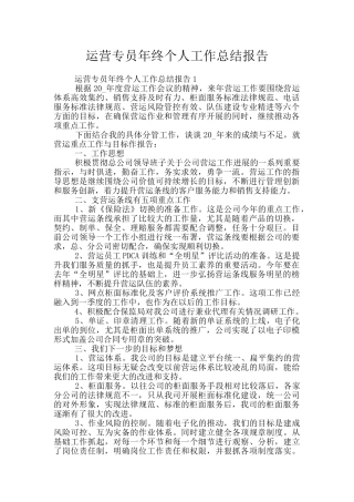 运营专员年终个人工作总结报告