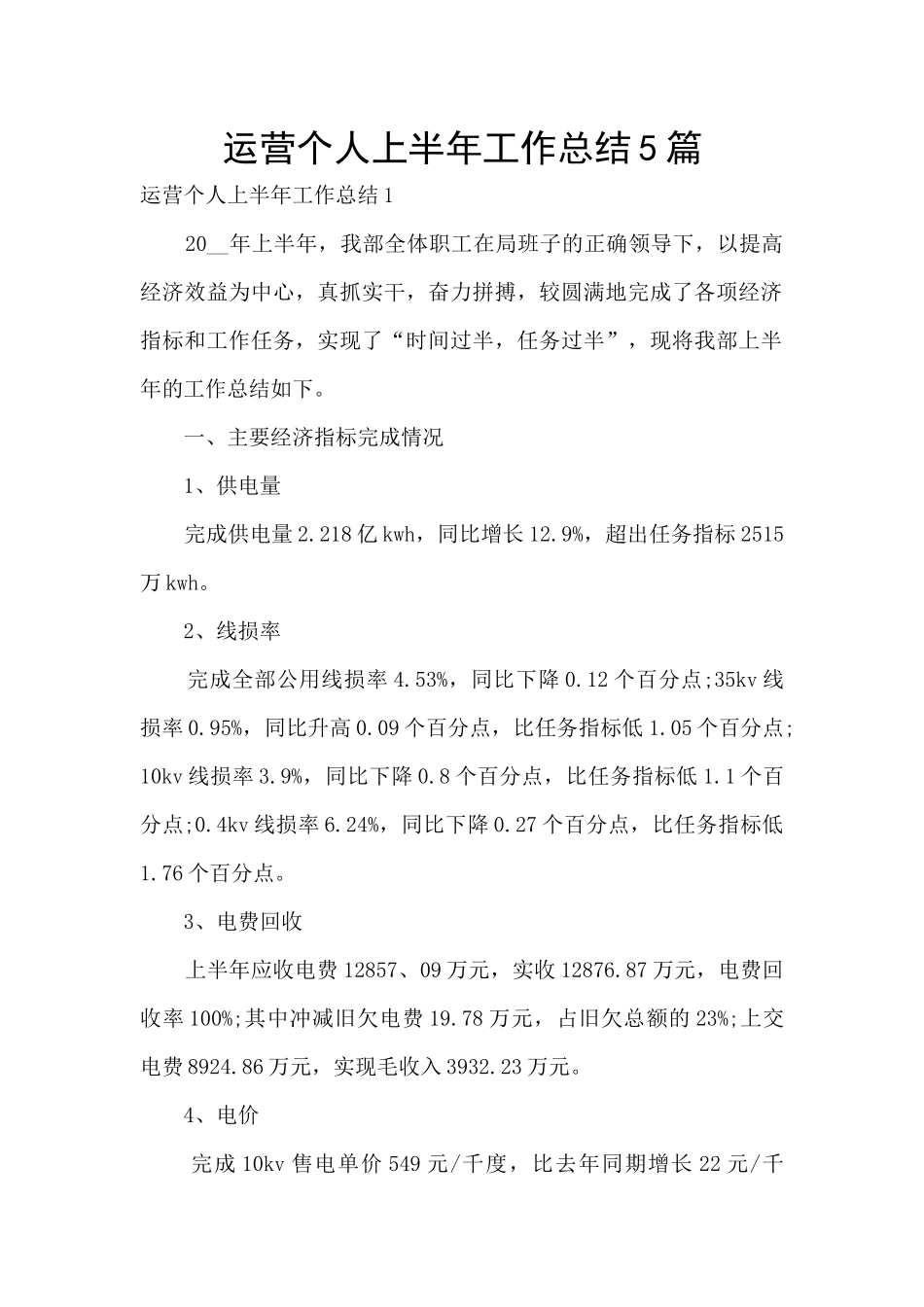 运营个人上半年工作总结5篇_第1页