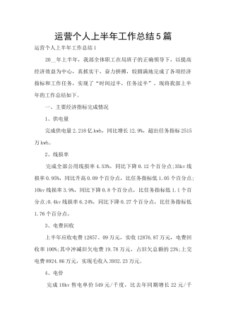 运营个人上半年工作总结5篇