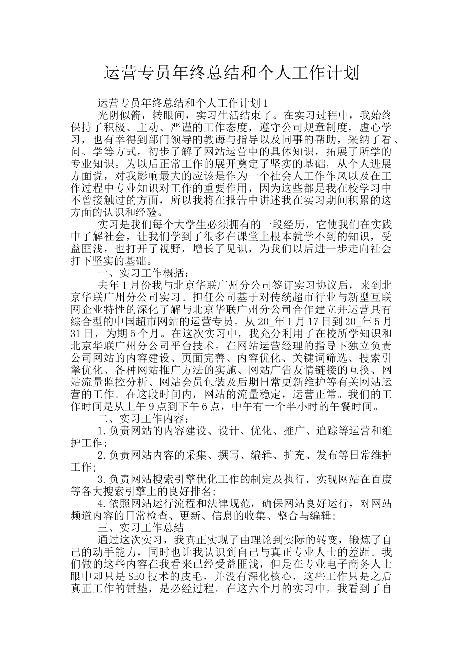 运营专员年终总结和个人工作计划_第1页