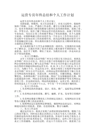 运营专员年终总结和个人工作计划