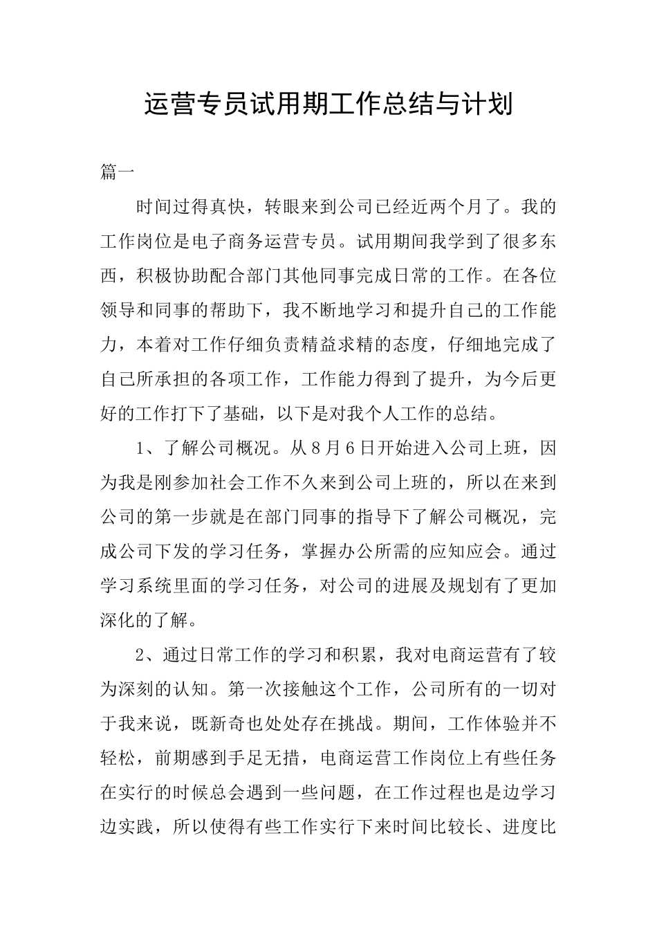 运营专员试用期工作总结与计划_第1页