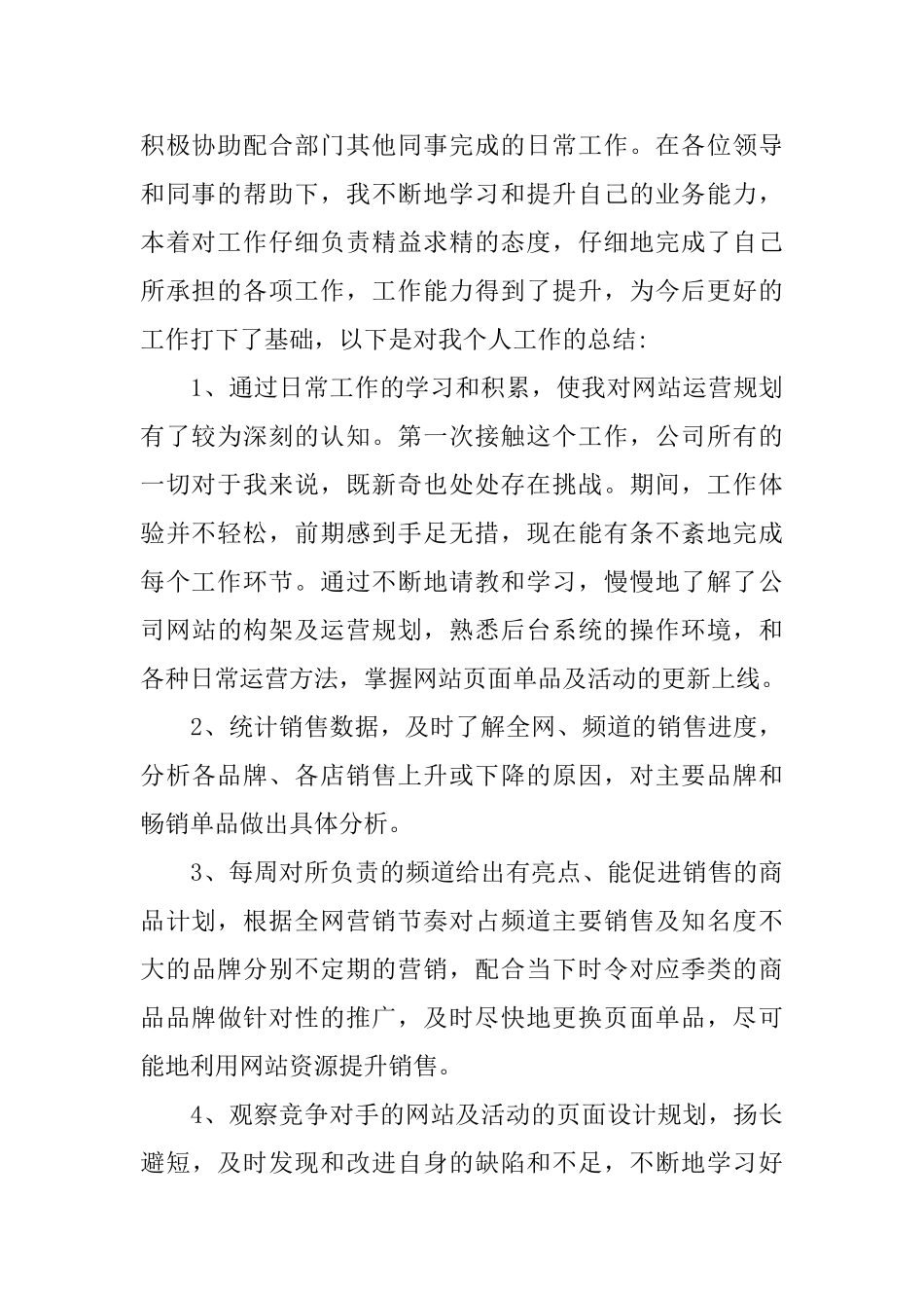 运营专员试用期工作总结与计划_第3页