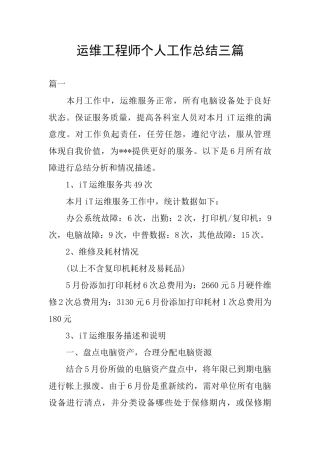 运维工程师个人工作总结三篇
