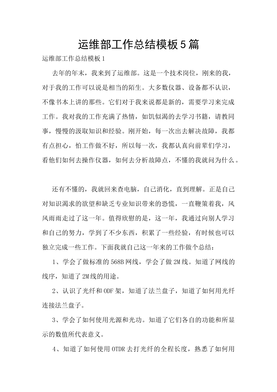 运维部工作总结模板5篇_第1页