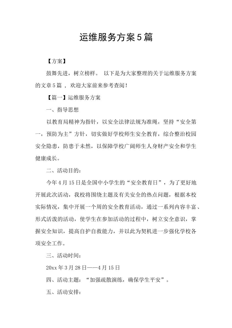 运维服务方案5篇_第1页