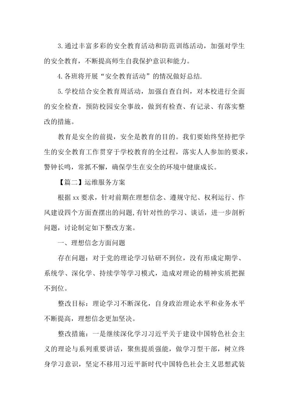 运维服务方案5篇_第3页