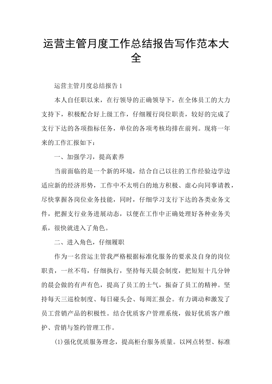 运营主管月度工作总结报告写作范本大全_第1页