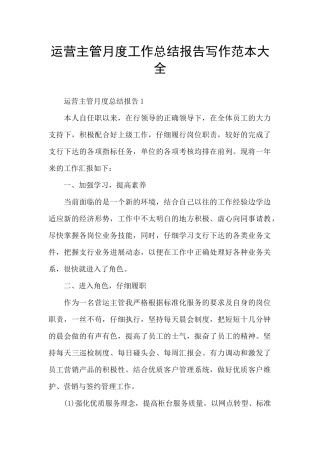 运营主管月度工作总结报告写作范本大全