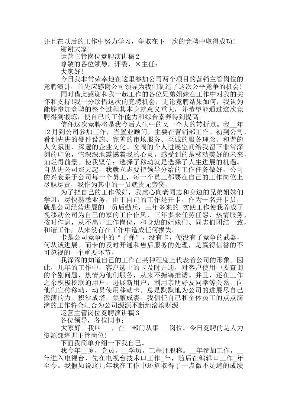 运营主管岗位竞聘演讲稿5篇_第3页