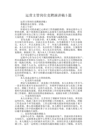 运营主管岗位竞聘演讲稿5篇