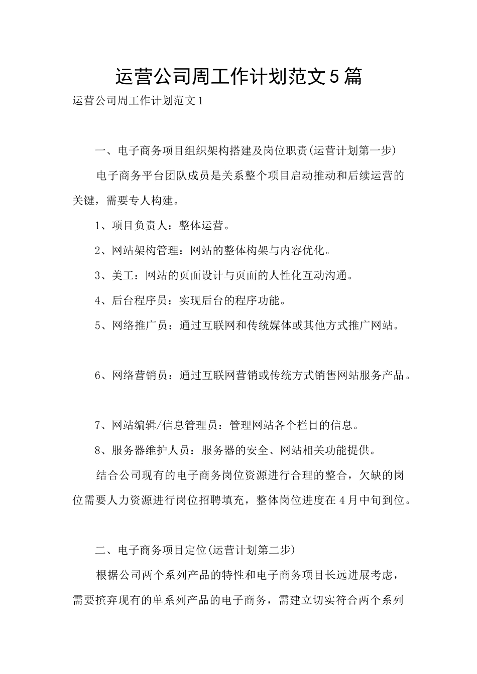 运营公司周工作计划范文5篇_第1页