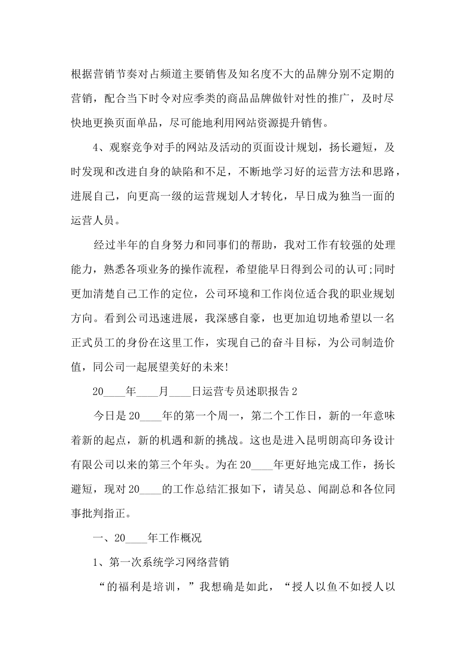 运营专员个人工作述职报告_第2页