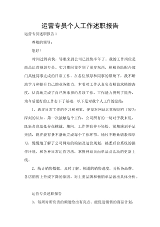 运营专员个人工作述职报告