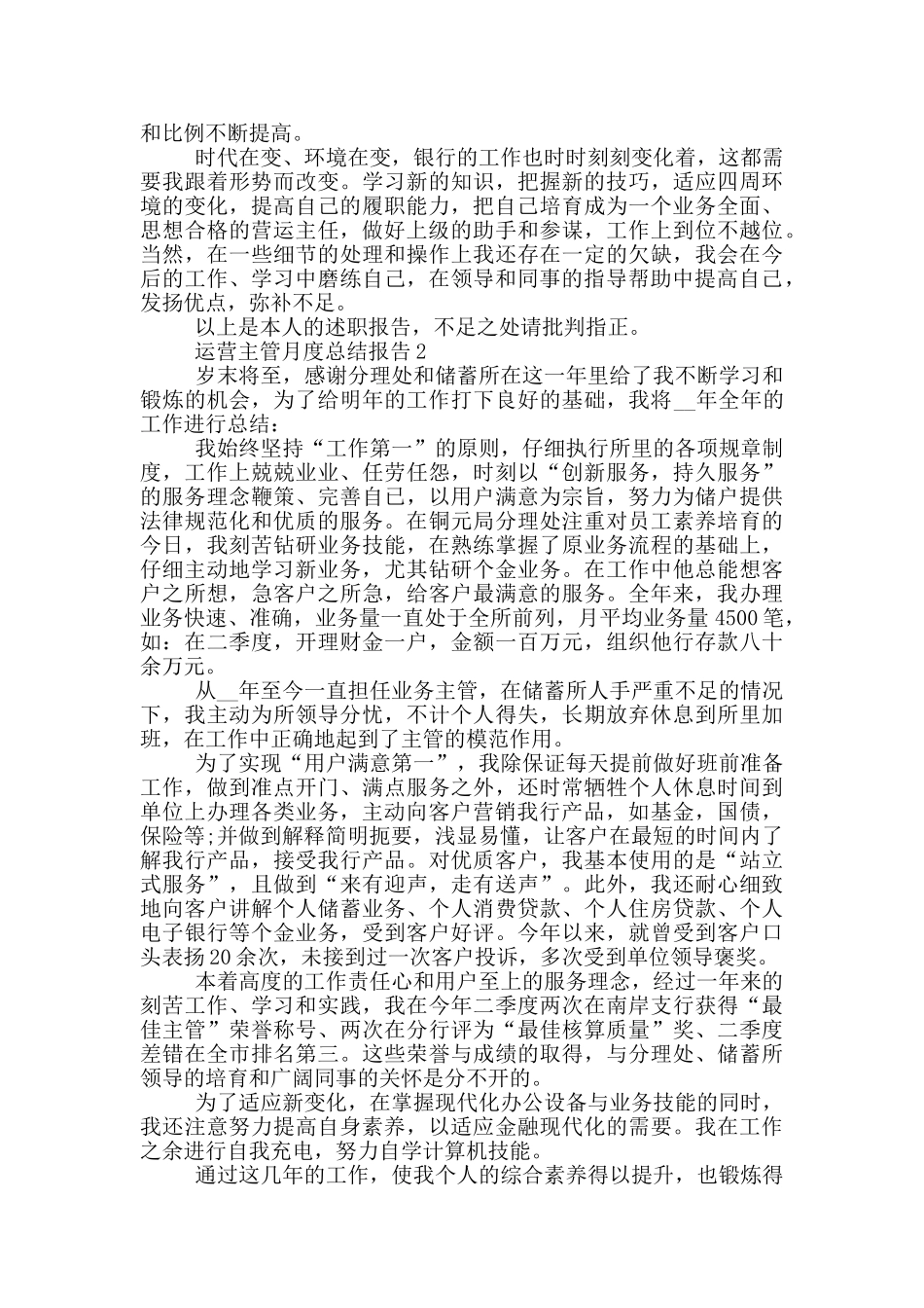 运营主管月度工作总结报告范文_第3页