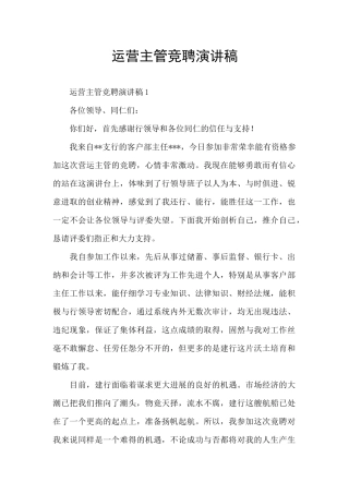 运营主管竞聘演讲稿