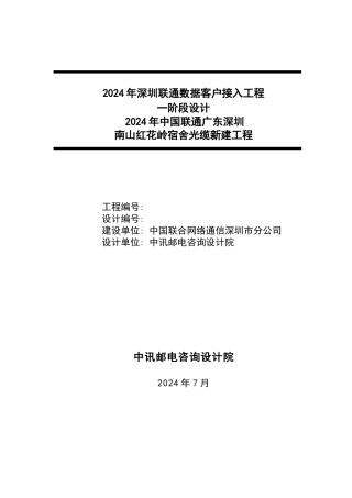 运营商内部通信工程光缆项目编制说明文档