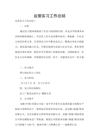 运营实习工作总结