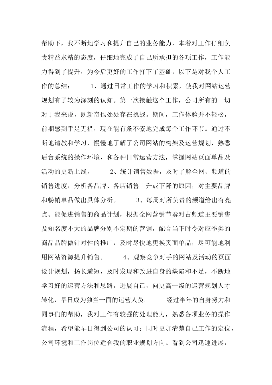 运营工作总结自我报告五篇_第3页