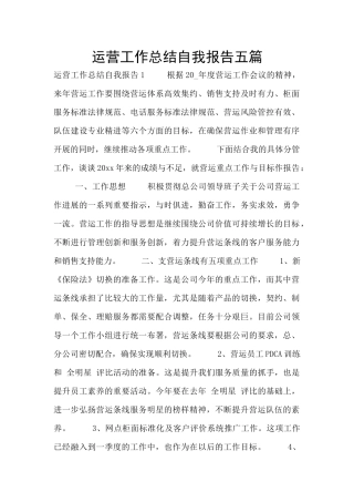 运营工作总结自我报告五篇