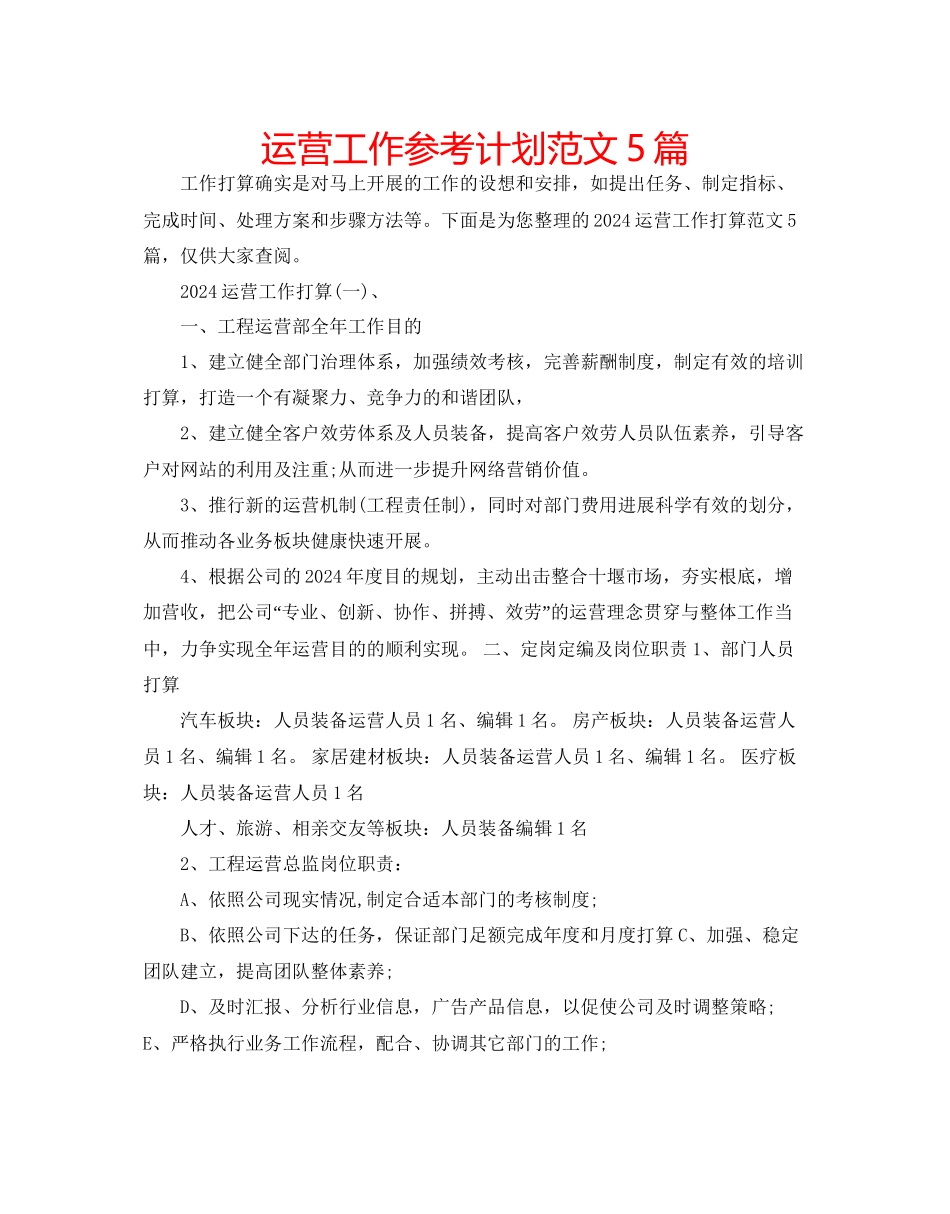 运营工作参考计划范文5篇_第1页