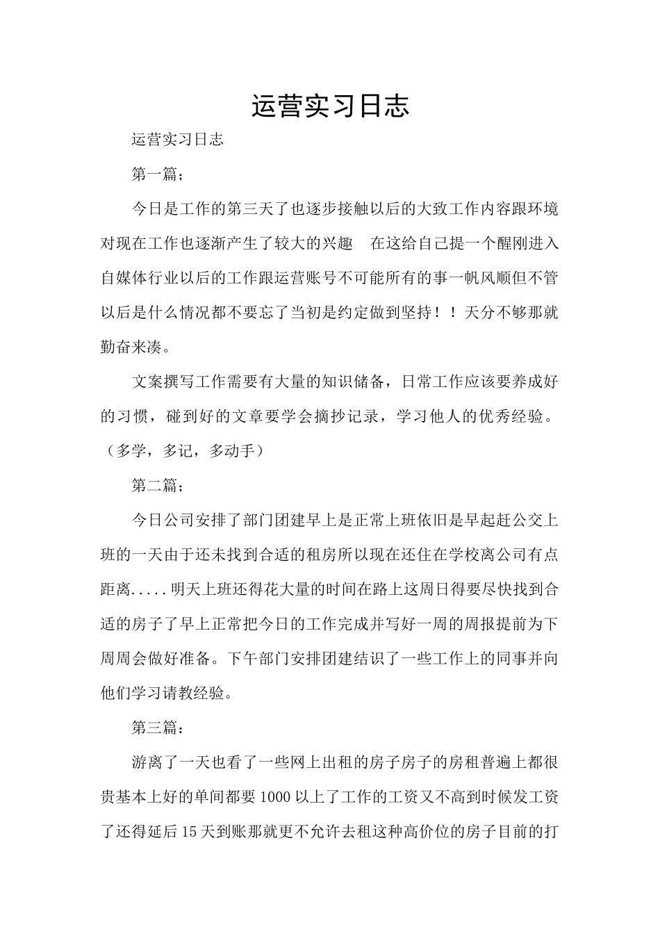 运营实习日志_第1页
