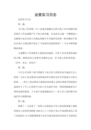 运营实习日志