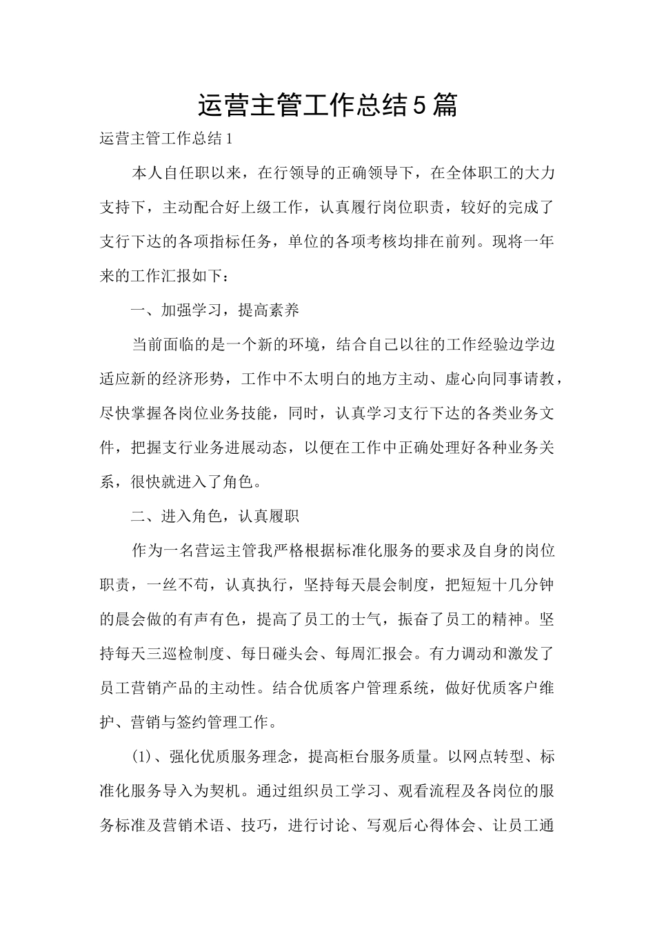 运营主管工作总结5篇_第1页