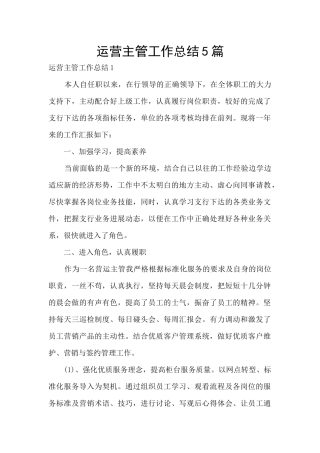 运营主管工作总结5篇
