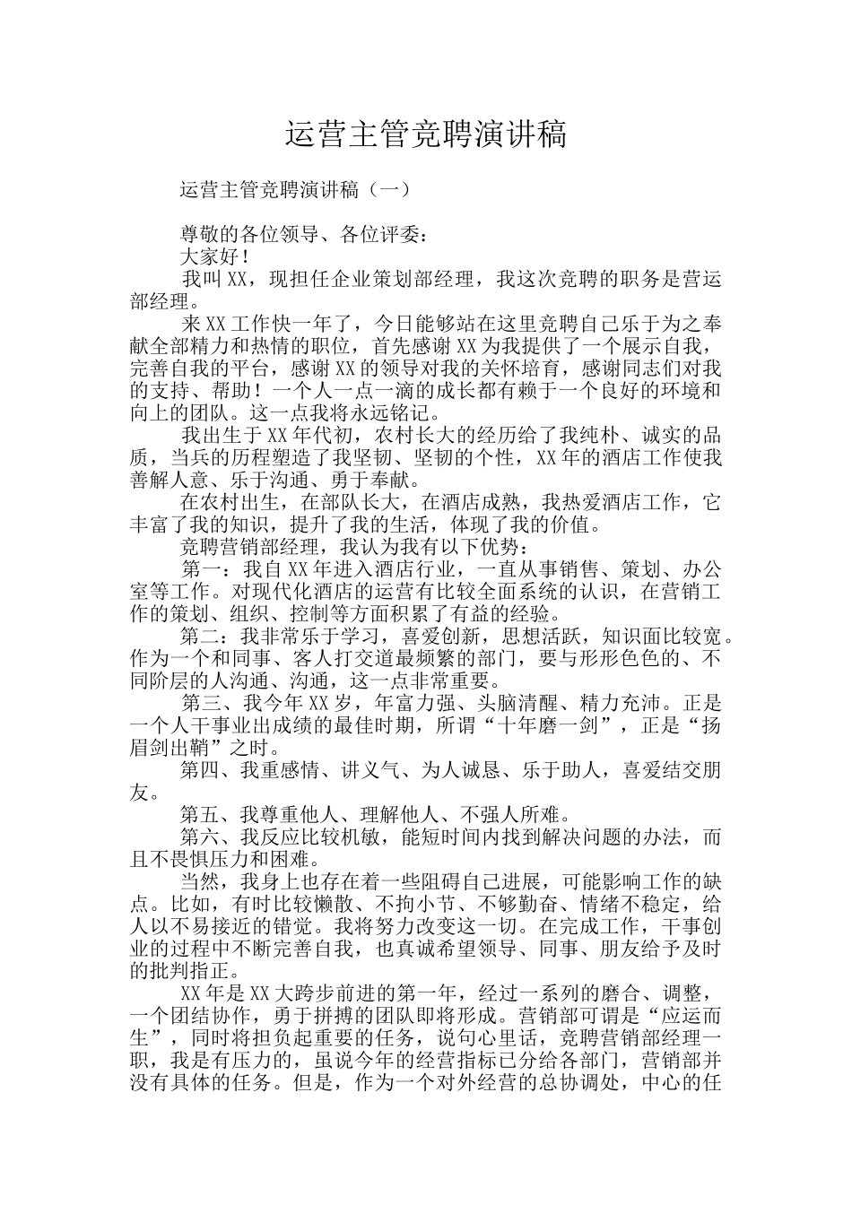 运营主管竞聘演讲稿_第1页