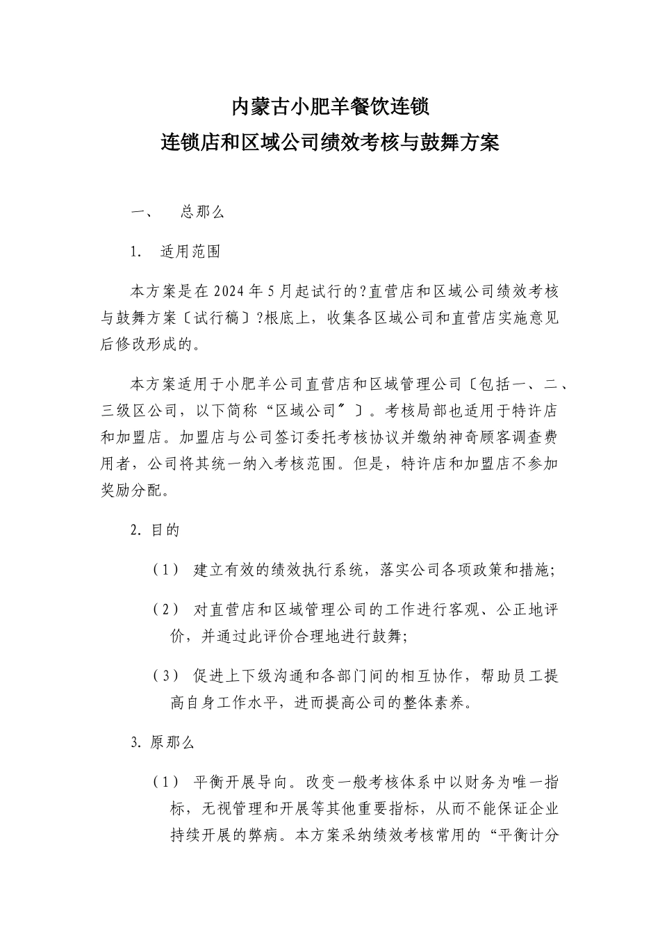 运营总部绩效考核与激励方案080630_第1页