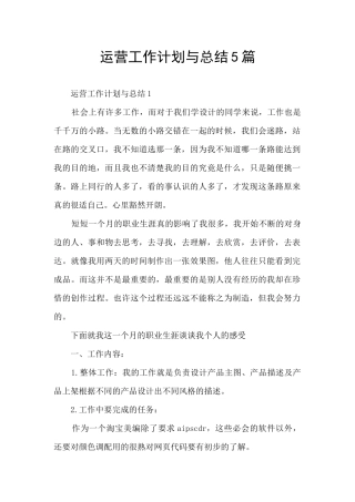 运营工作计划与总结5篇