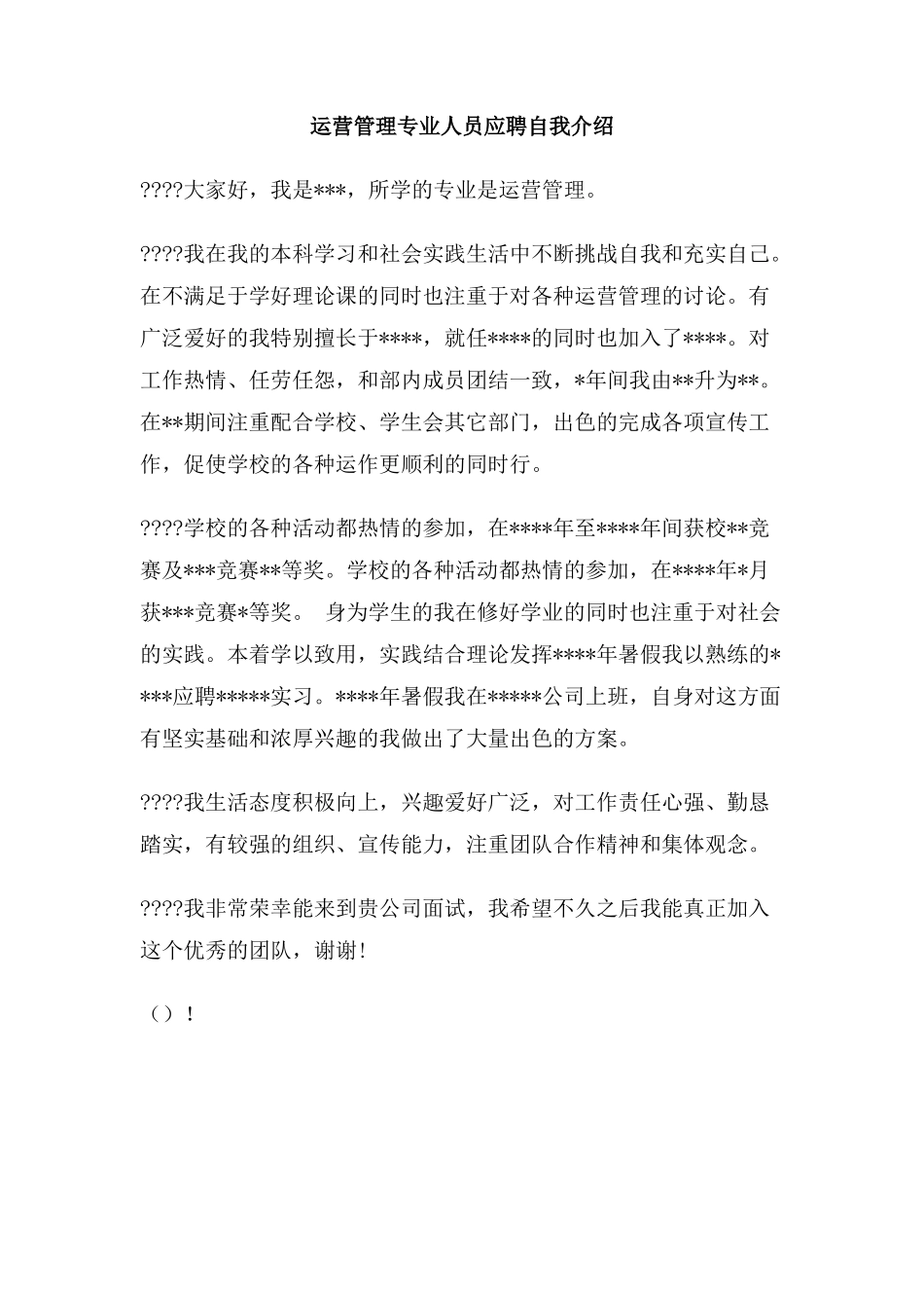运营管理专业人员应聘自我介绍_第1页