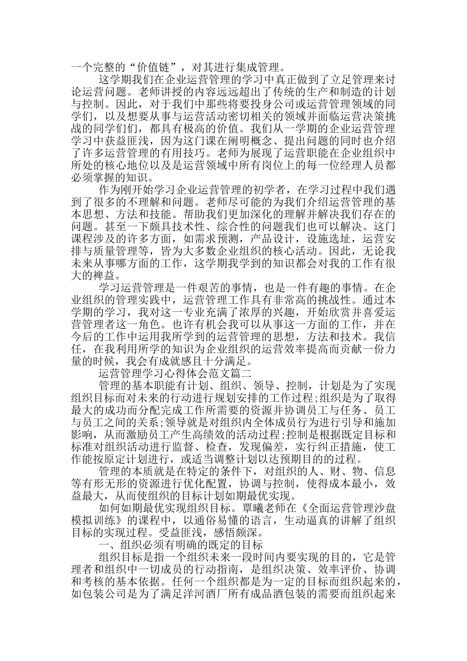 运营管理学习心得体会范文_第2页
