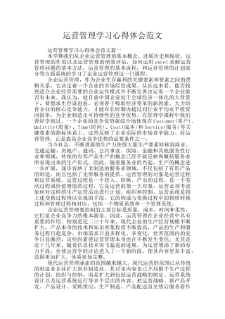 运营管理学习心得体会范文
