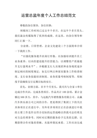 运营总监年度个人工作总结范文
