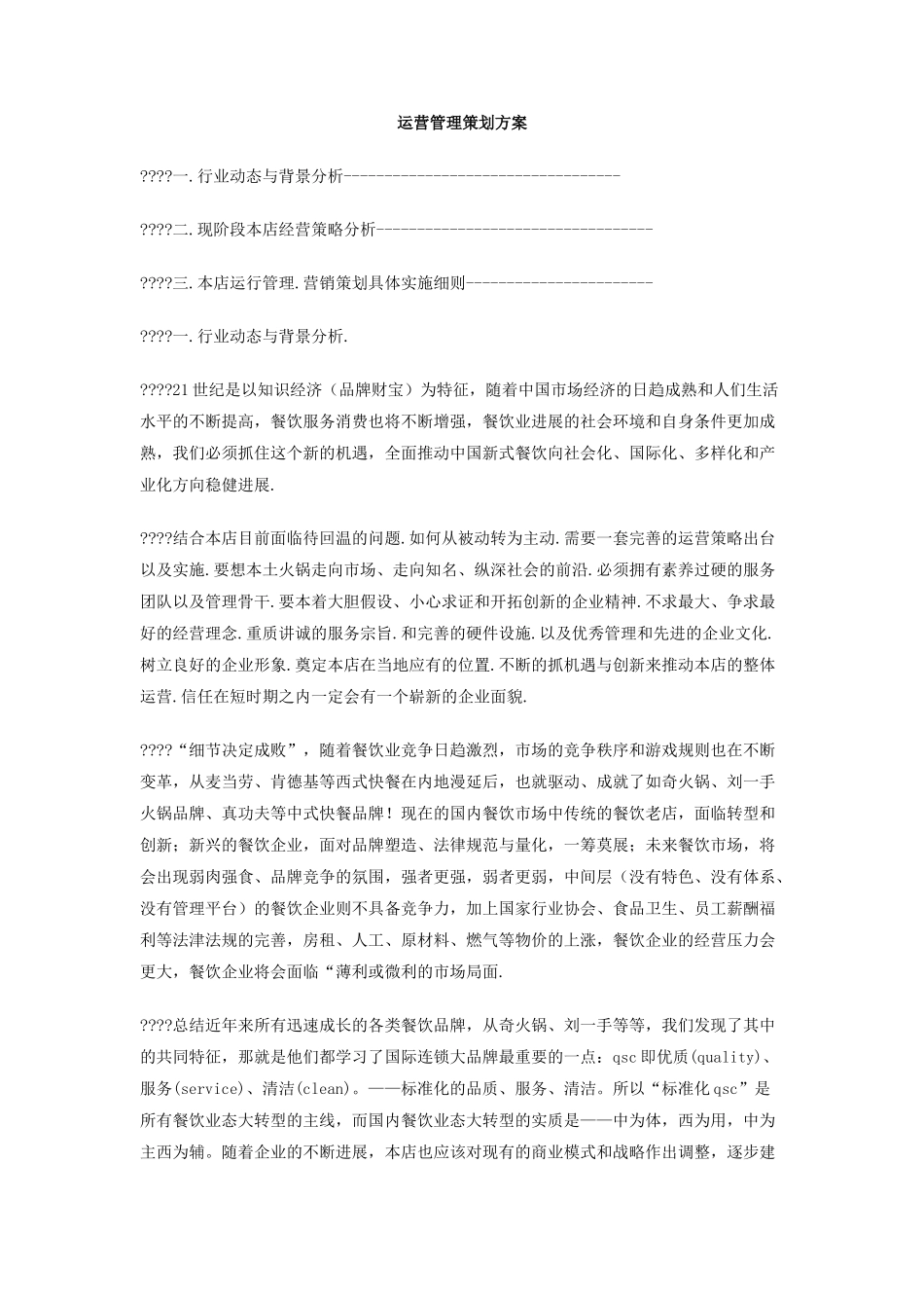 运营管理策划方案_第1页