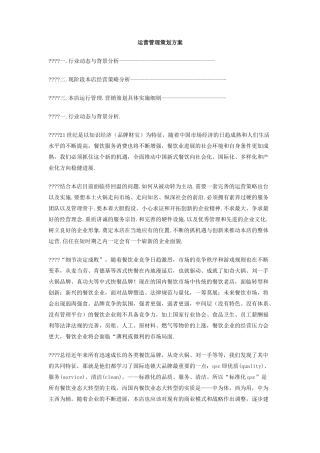 运营管理策划方案