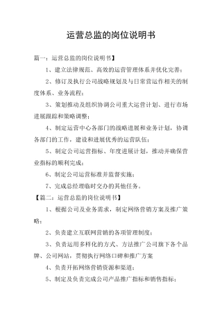 运营总监的岗位说明书