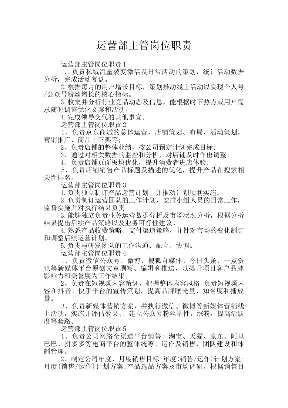 运营部主管岗位职责_第1页