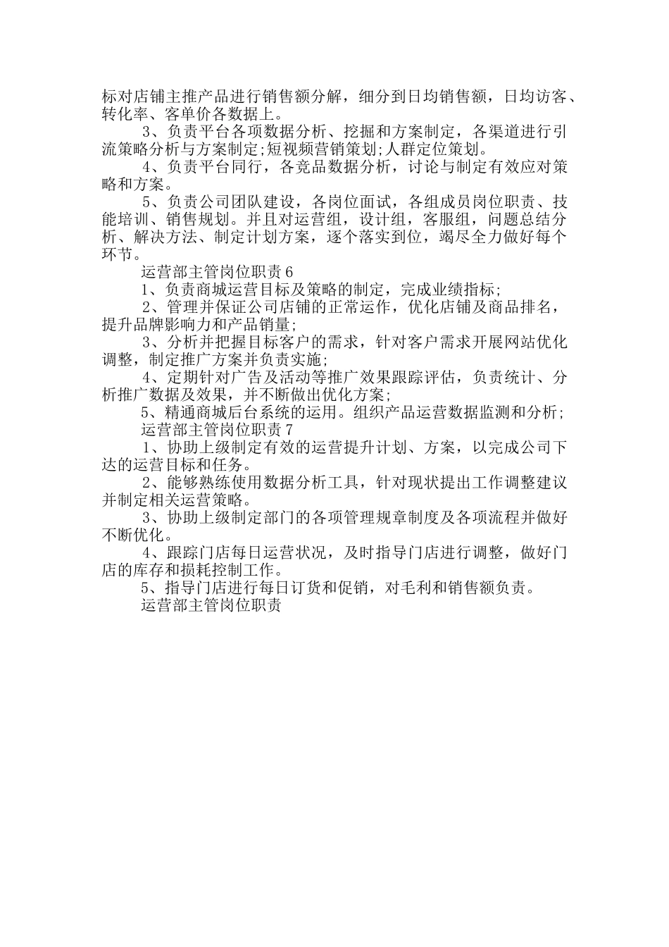 运营部主管岗位职责_第2页