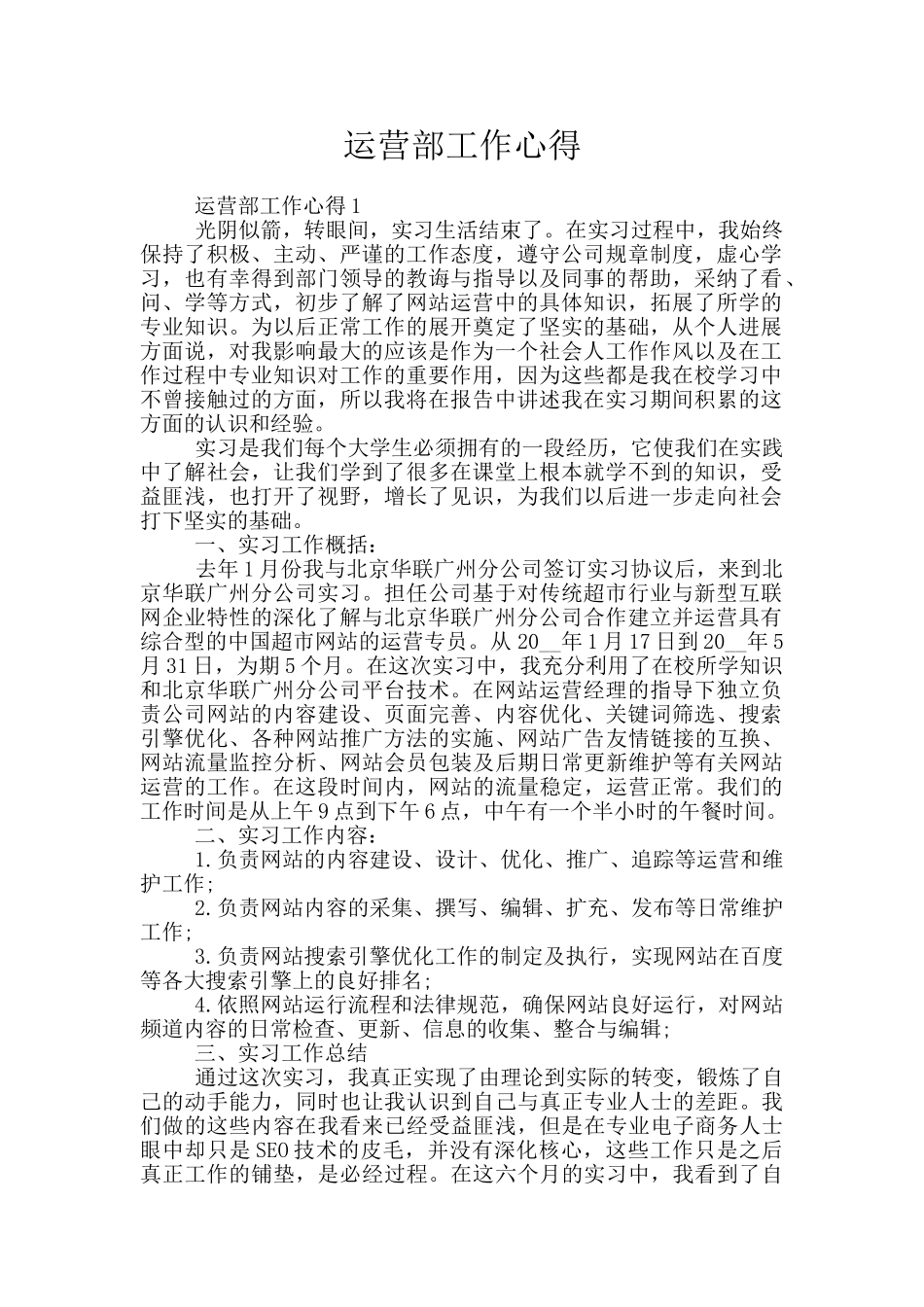 运营部工作心得_第1页