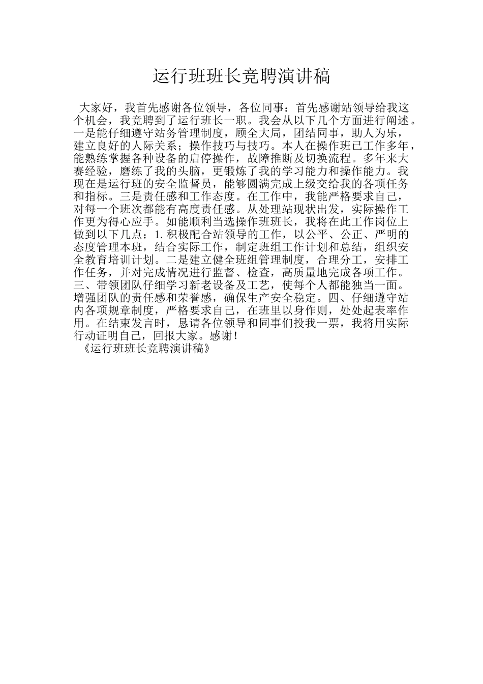 运行班班长竞聘演讲稿_第1页