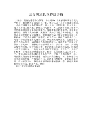 运行班班长竞聘演讲稿