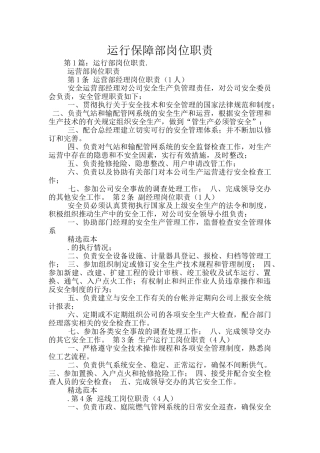 运行保障部岗位职责