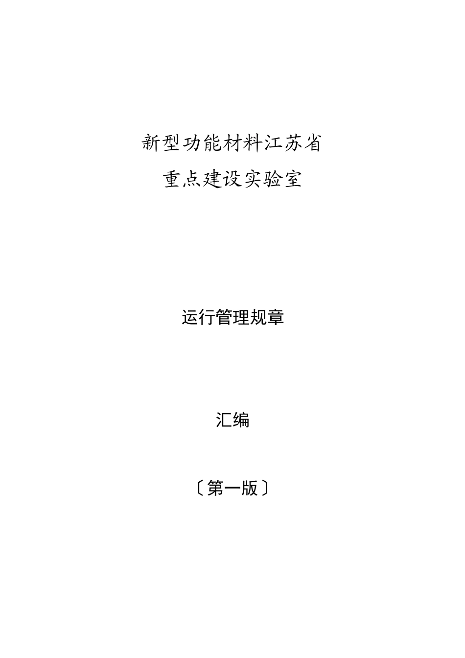 运行管理制度汇编_第1页