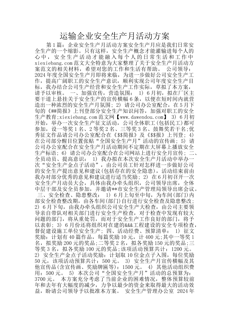 运输企业安全生产月活动方案_第1页