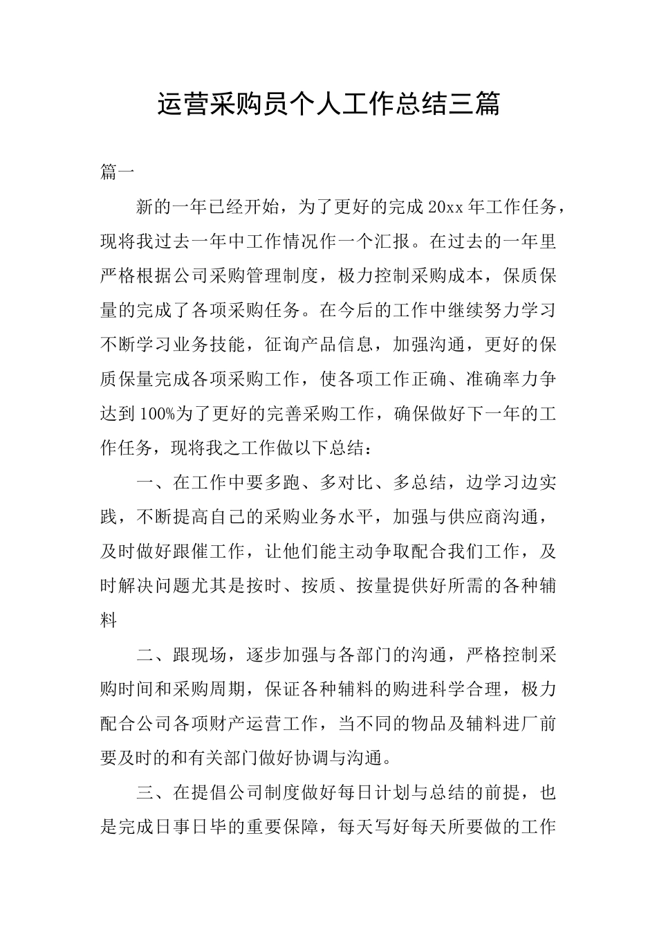 运营采购员个人工作总结三篇_第1页