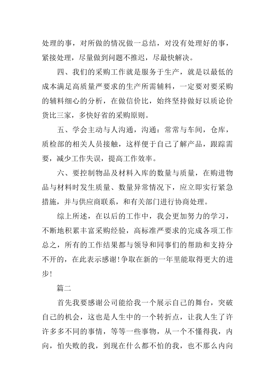 运营采购员个人工作总结三篇_第2页