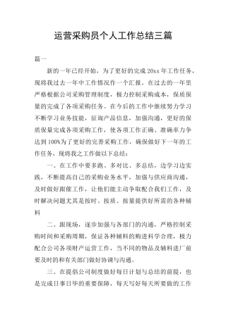 运营采购员个人工作总结三篇